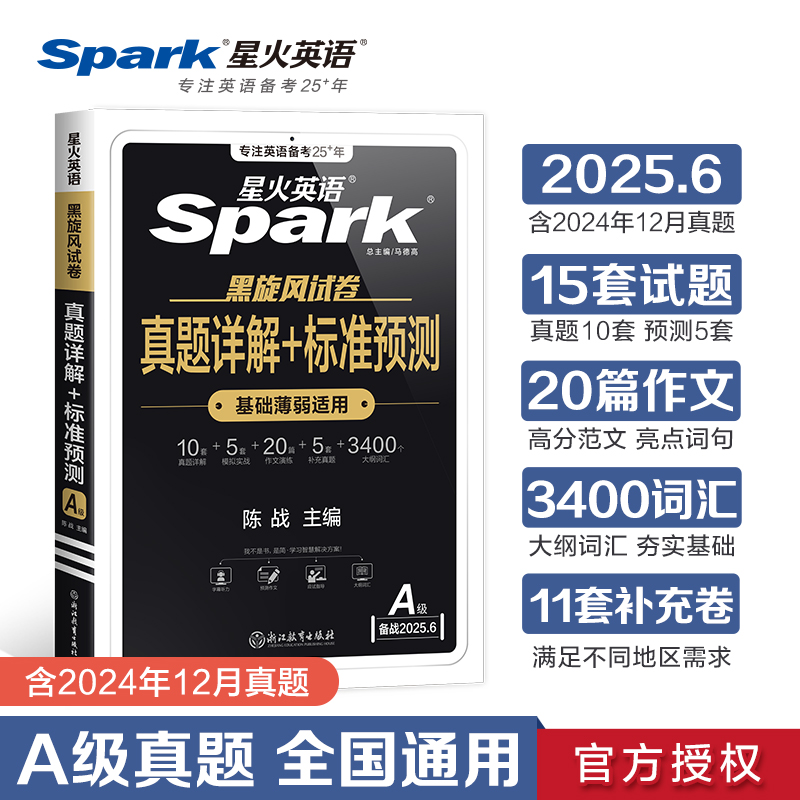 星火英语 黑旋风试卷 真题详解+标准预测 A级 备战2025.6