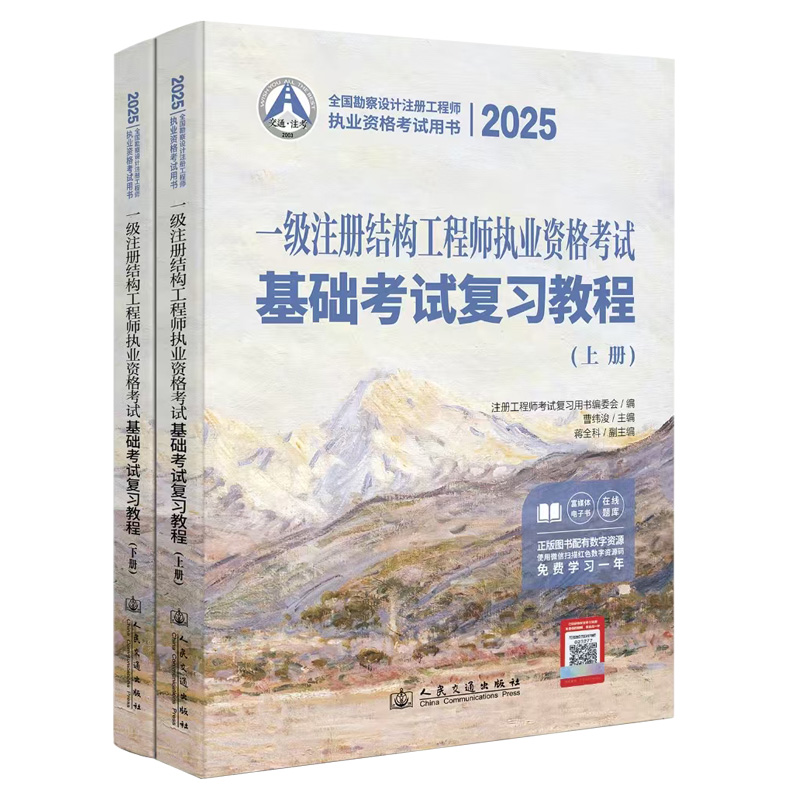 2025一级注册结构工程师执业资格考试基础考试复习教程(全2册)