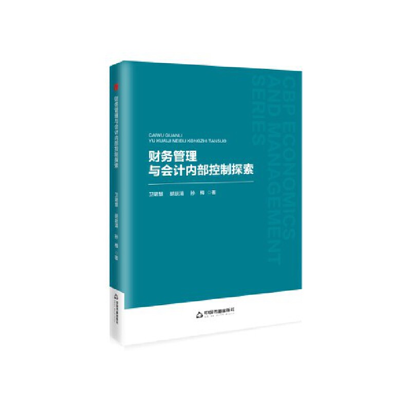 中书经管·第二辑— 财务管理与会计内部控制探索