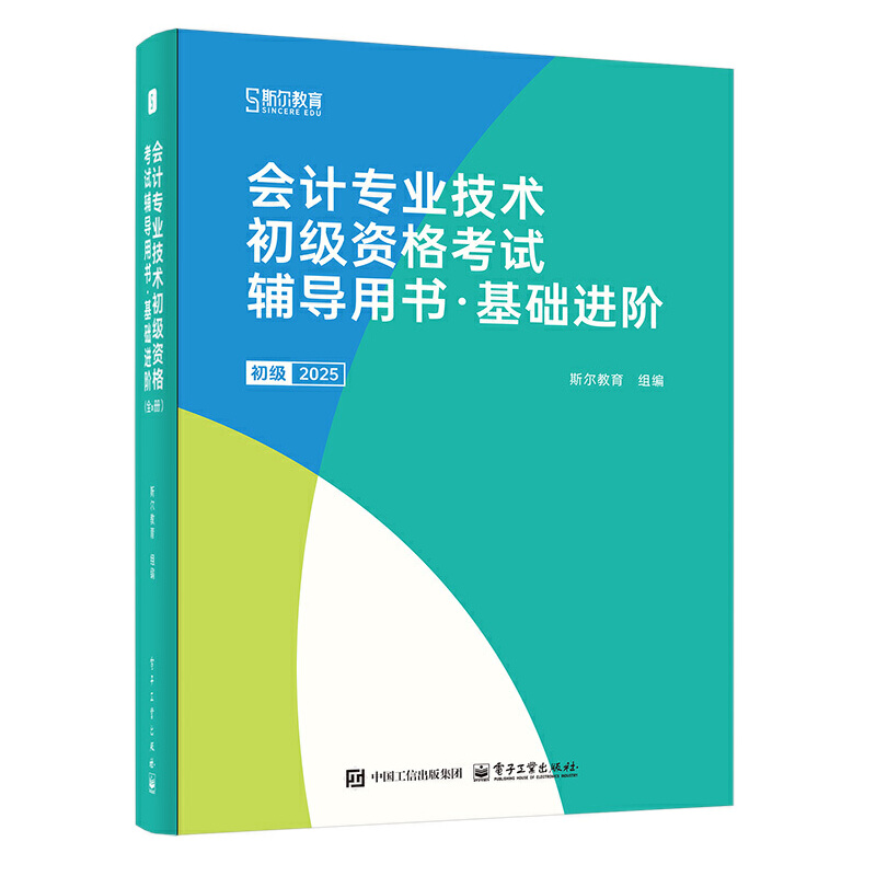 会计专业技术初级资格考试辅导用书·基础进阶 初级 2025(全6册)