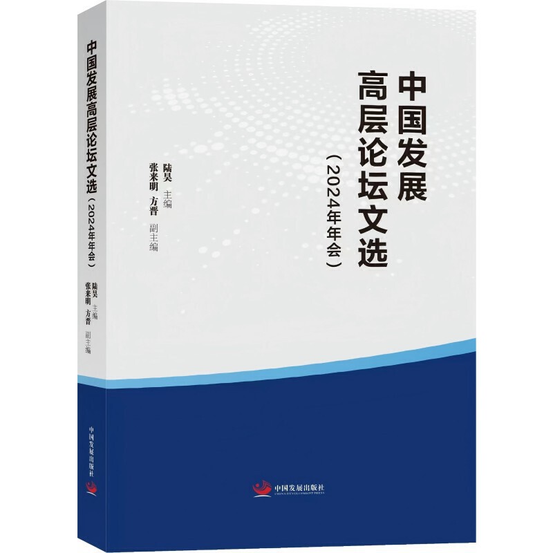 中国发展高层论坛文选(2024年年会)