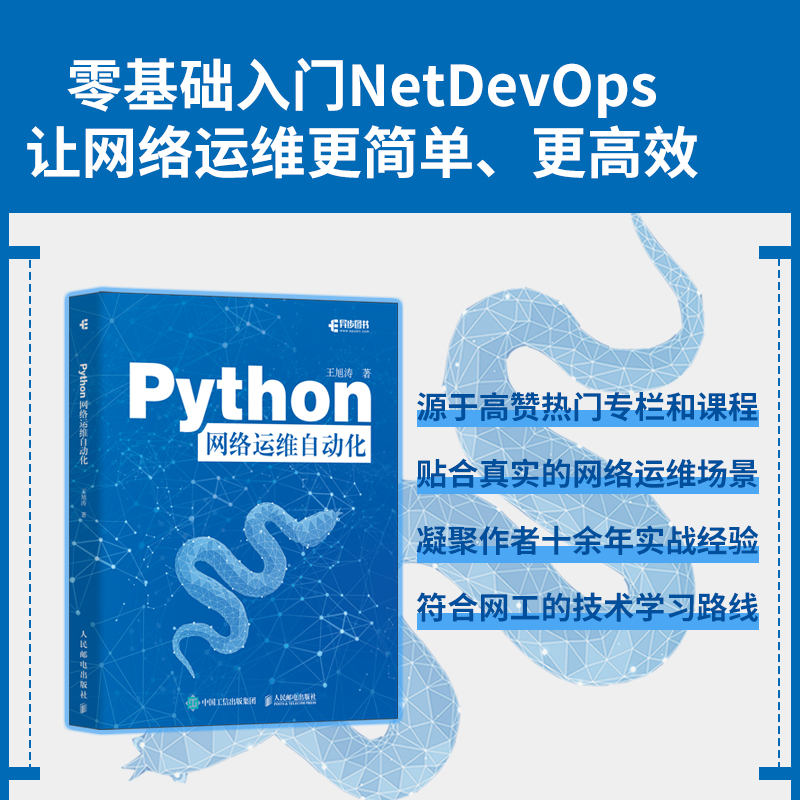 PYTHON网络运维自动化