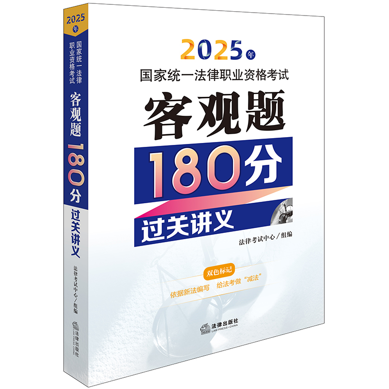 2025年国家统一法律职业资格考试客观题180分过关讲义