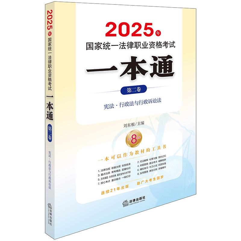 2025年国家统一法律职业资格考试一本通 第二卷