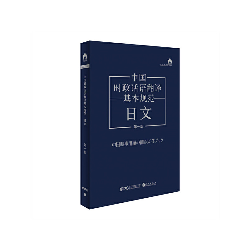 中国时政话语翻译基本规范:日文