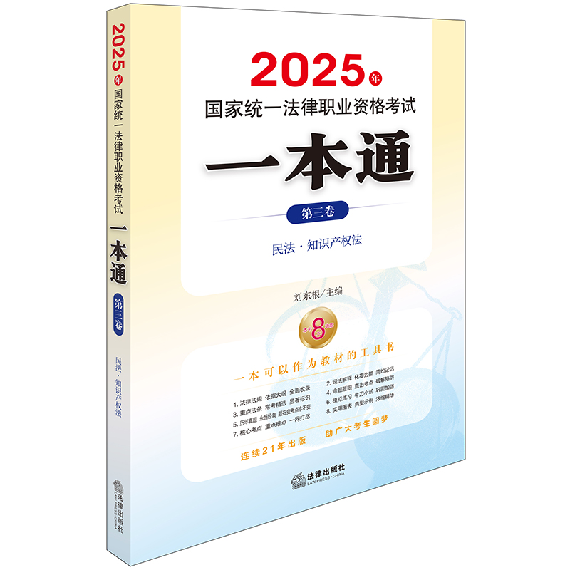 2025年国家统一法律职业资格考试一本通 第三卷