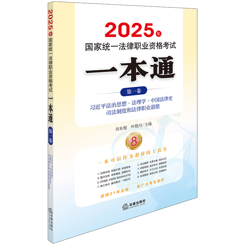 2025年国家统一法律职业资格考试一本通 第一卷