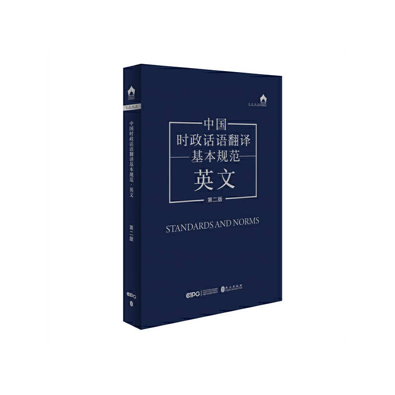 中国时政话语翻译基本规范:英文(第二版)2025年全新修订