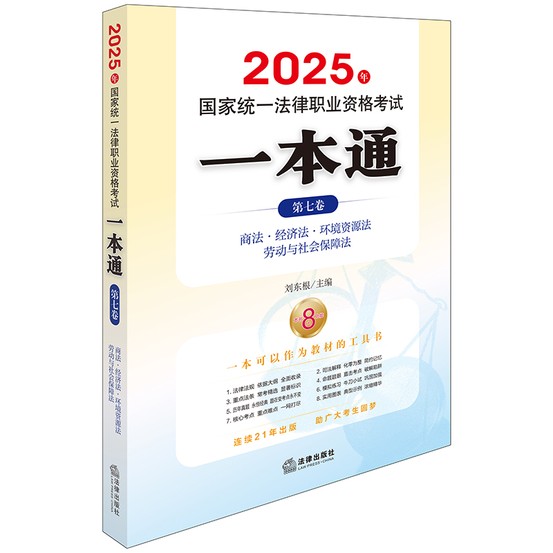 2025年国家统一法律职业资格考试一本通 第七卷