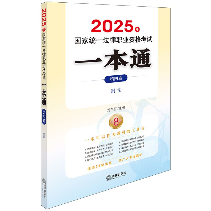 2025年国家统一法律职业资格考试一本通 第四卷 刑法