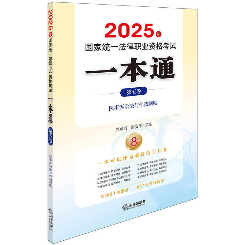 2025年国家统一法律职业资格考试一本通 第五卷 民事诉讼法与仲裁制度