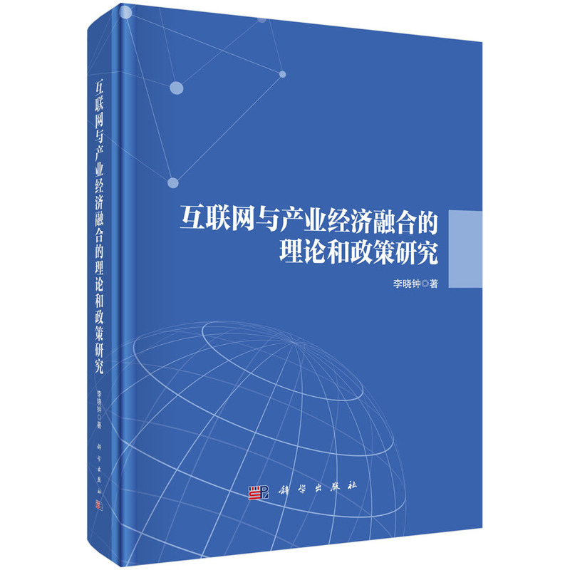 互联网与产业经济融合的理论和政策研究