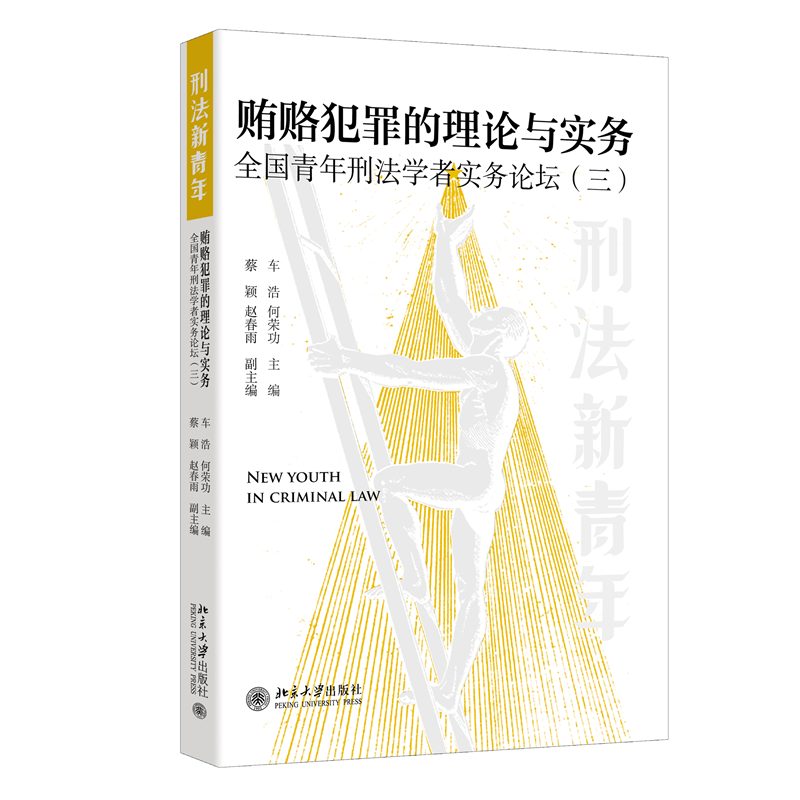 贿赂犯罪的理论与实务: 全国青年刑法学者实务论坛(三)