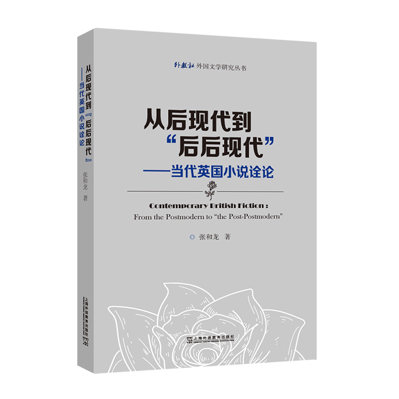 从后现代到后后现代——当代英国小说诠论