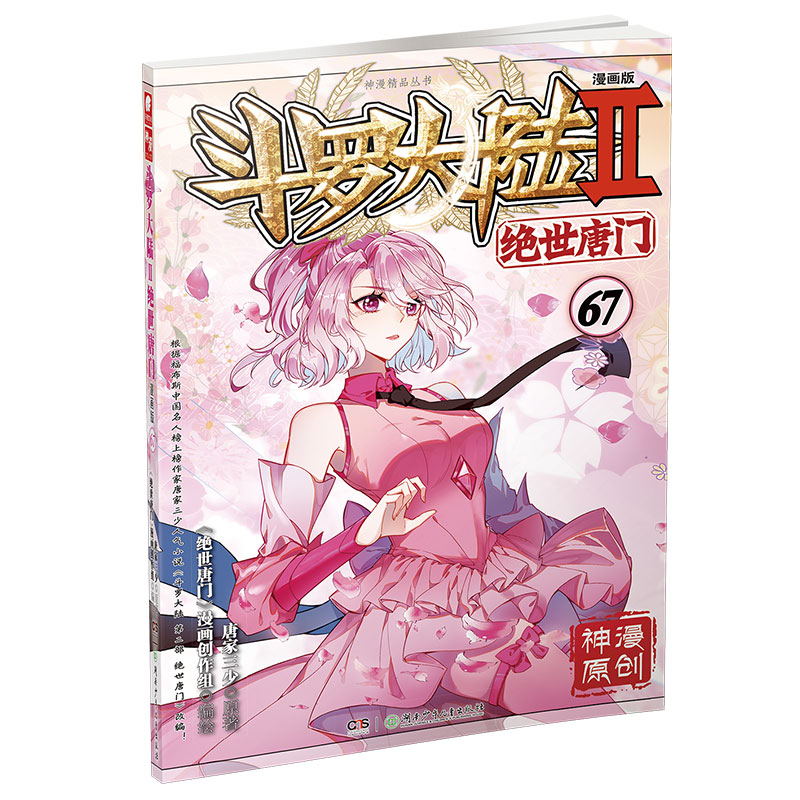 斗罗大陆 Ⅱ 绝世唐门漫画版67