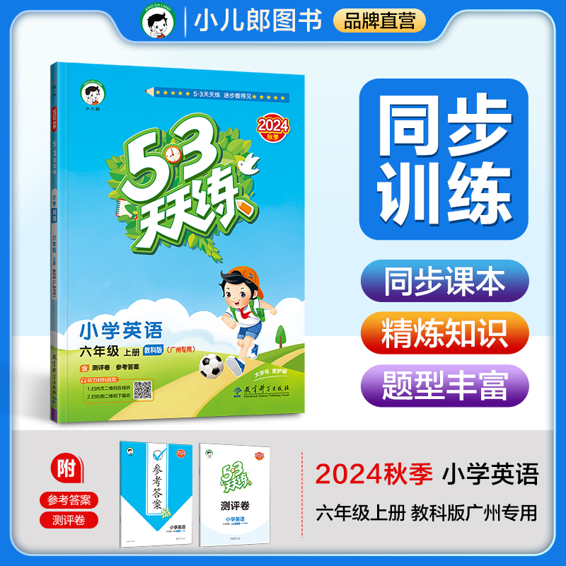 5·3天天练 小学英语 六年级 上册 教科版(广州专用) 2024秋季