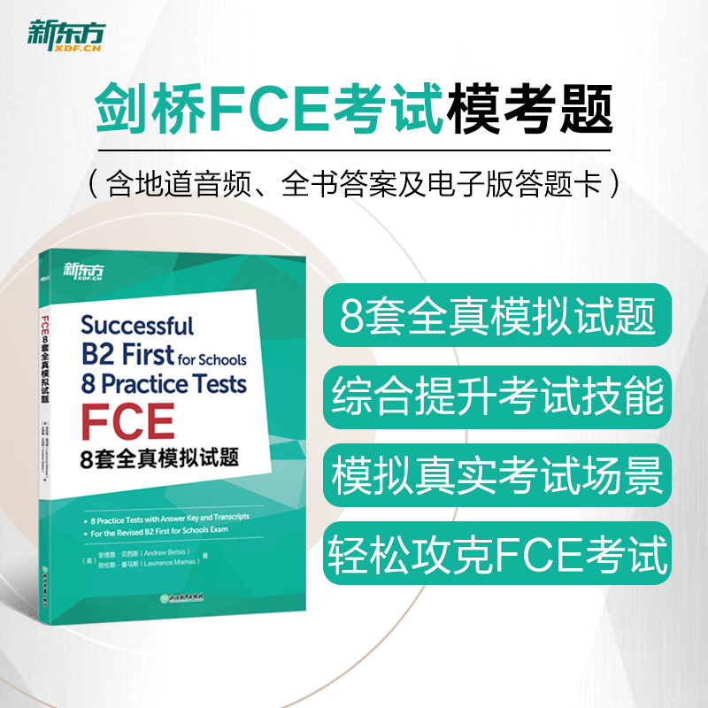 新东方 FCE8套全真模拟试题