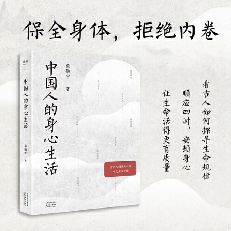 中国人的身心生活