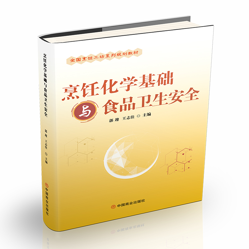 烹饪化学基础与食品卫生安全