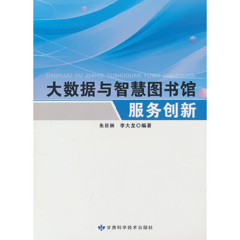 大数据与智慧图书馆服务创新