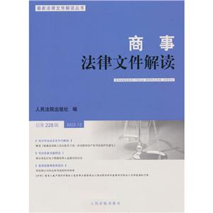 商事法律文件解讀(2023年第12輯,總第228輯)