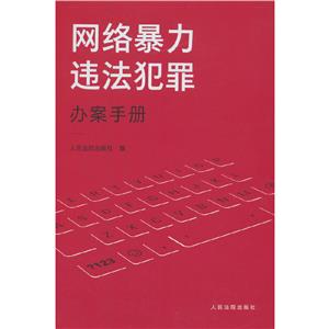 網絡暴力違法犯罪辦案手冊