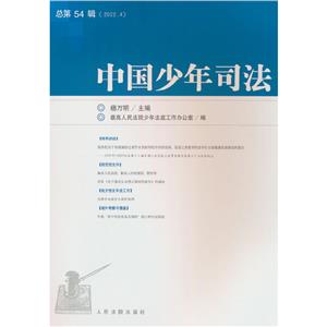中國少年司法2022年第4輯(總第54輯)