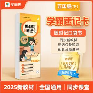 新教材速記卡 五年級(jí) 下冊(cè) 同步