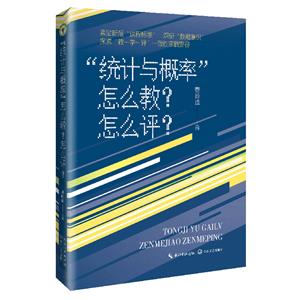 “統計與概率”怎么教?怎么評?(大教育書系)/費嶺峰  主編