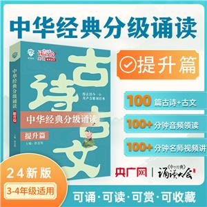 中華經(jīng)典分級誦讀 提升篇(全2冊)