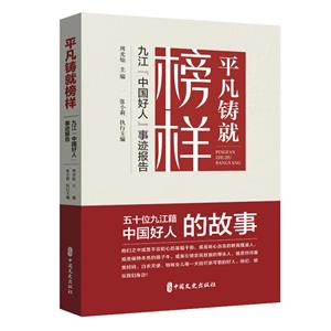 平凡鑄就榜樣:九江“中國(guó)好人”事跡報(bào)告