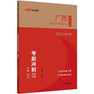 2022中公版廣西公務(wù)員錄用考試教材 考前沖刺預(yù)測(cè)試卷(行政職業(yè)+申論)