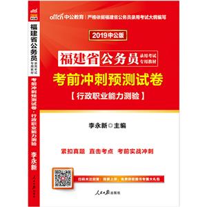 福建省公務員錄用考試專用教材考前沖刺預測試卷行政職業能力測驗