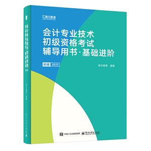 會計專業技術初級資格考試輔導用書·基礎進階 初級 2025(全6冊)