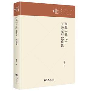 兩戴《禮記》工夫論與教化論