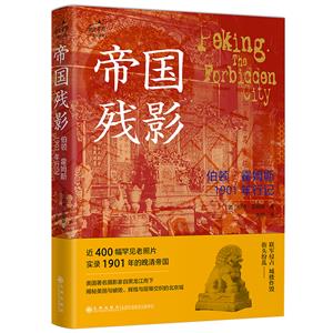 帝國殘影 伯頓?霍姆斯1901年行記