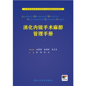 消化內鏡手術麻醉管理手冊