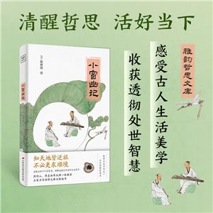 小窗幽記