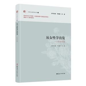 《從女性學(xué)出發(fā)——畢業(yè)生篇》(婦女口述歷史叢書13)