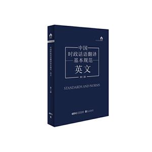 中國時政話語翻譯基本規范:英文(第二版)2025年全新修訂