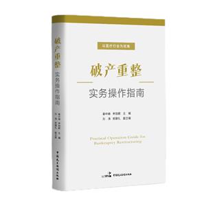 破產(chǎn)重整實(shí)務(wù)操作指南