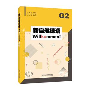 新啟航德語 G2