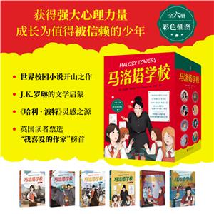 馬洛塔學(xué)校(全六冊)/[英]伊妮德·布萊頓