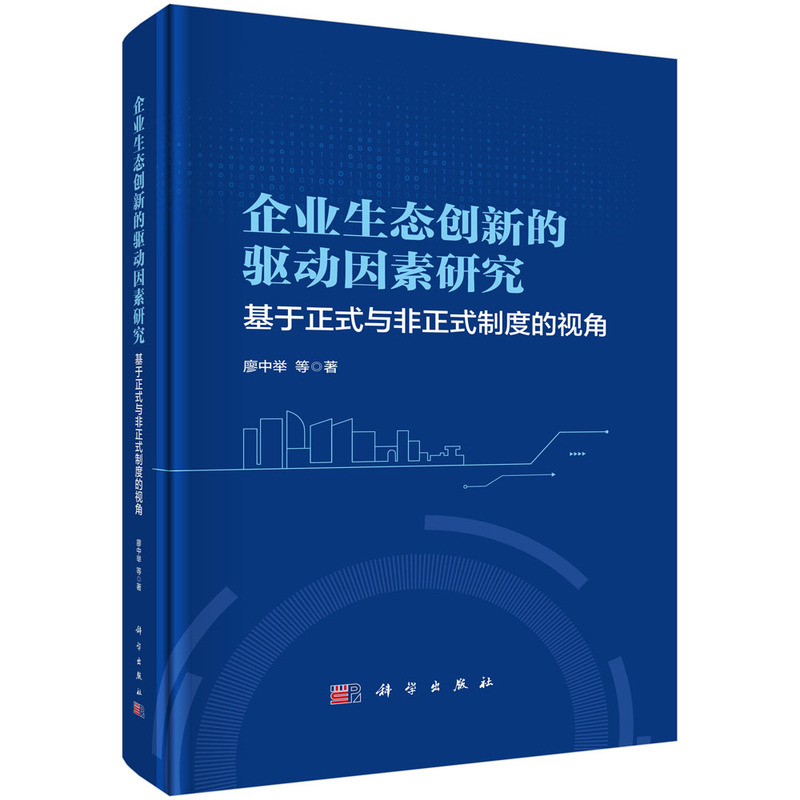 企业生态创新的驱动因素研究:基于正式与非正式制度的视角