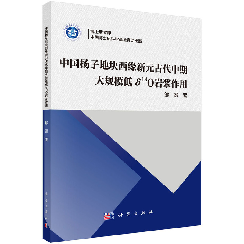 中国扬子地块西缘新元古代中期大规模低Δ18O岩浆作用
