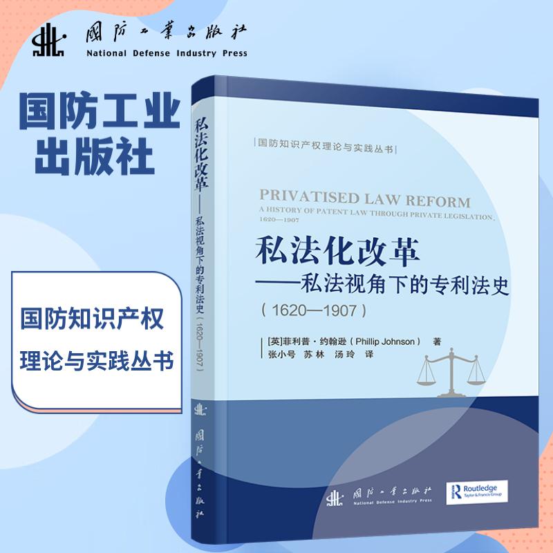 私法化改革——私法视角下的专利法史(1620-1907)