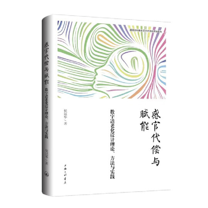 感官代偿与赋能 数字适老化设计理论、方法与实践