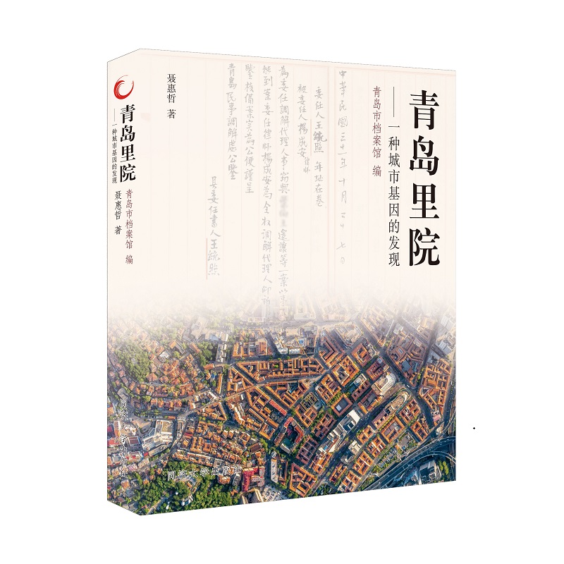青岛里院——一种城市基因的发现