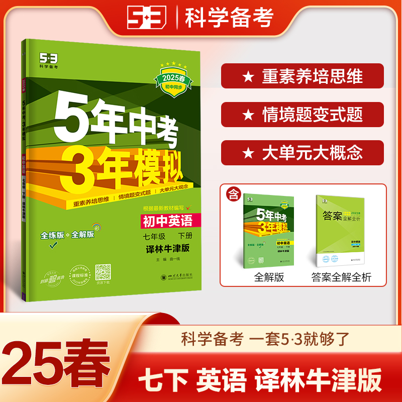 5年中考3年模拟 初中英语 七年级 下册 译林牛津版 全练版 2025春