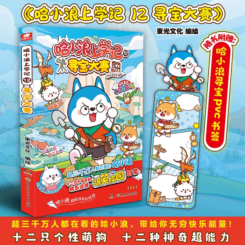哈小浪上学记 12 寻宝大赛 动画版